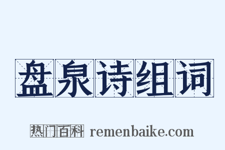 盘泉诗组词是什么意思的图片